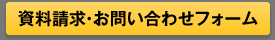 昭和テックスへの資料請求・お問い合わせフォーム