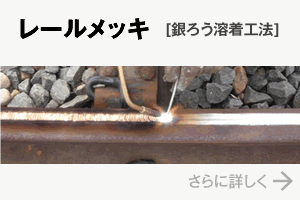 レールめっき[銀ろう溶着工法]
