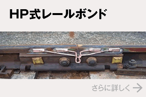 昭和テックスの HP式 レールボンド