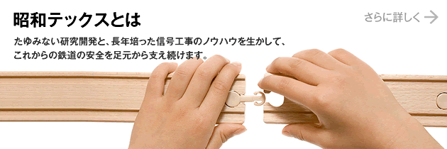 昭和テックスとは