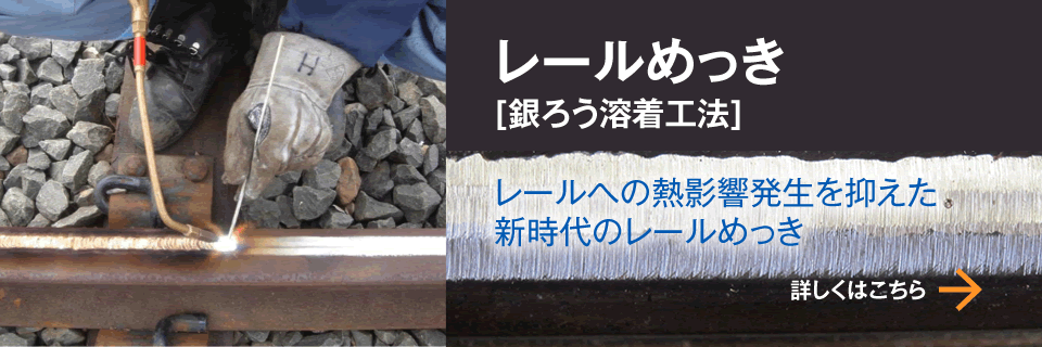 レールメッキ[銀ろう溶着工法]