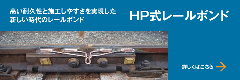 HP式レールボンド