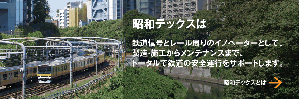 昭和テックスは鉄道信号・軌道回路のエキスパート